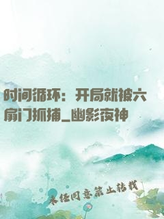 时间循环：开局就被六扇门抓捕