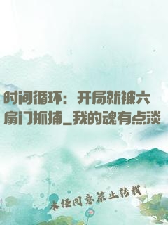时间循环：开局就被六扇门抓捕