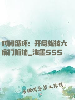 时间循环：开局就被六扇门抓捕
