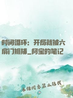 时间循环：开局就被六扇门抓捕