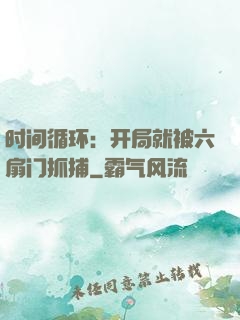 时间循环：开局就被六扇门抓捕