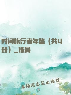 时间旅行者年鉴（共4册）