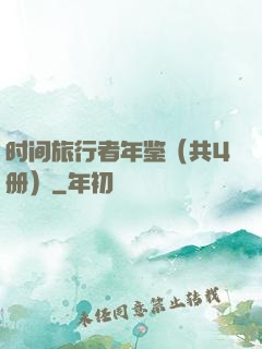 时间旅行者年鉴（共4册）