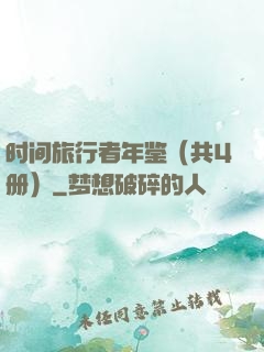 时间旅行者年鉴（共4册）