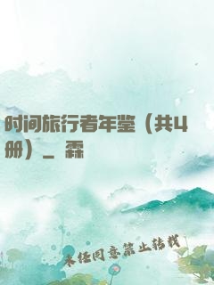 时间旅行者年鉴（共4册）