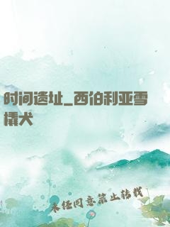 时间遗址