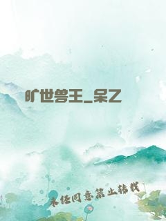 旷世兽王