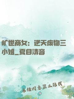 旷世商女：逆天废物三小姐