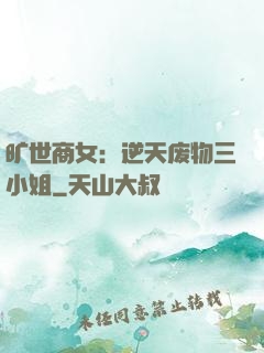 旷世商女：逆天废物三小姐