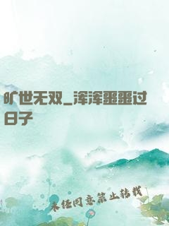 旷世无双