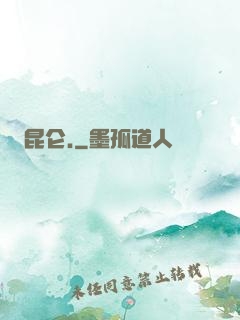 昆仑.