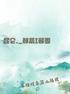 昆仑.