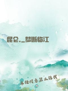昆仑.