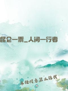 昆仑一黍