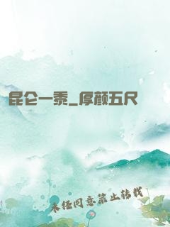 昆仑一黍