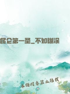 昆仑第一圣