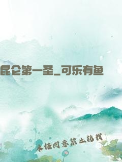 昆仑第一圣