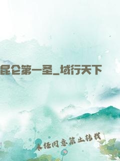 昆仑第一圣