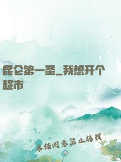 昆仑第一圣