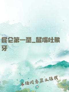 昆仑第一圣