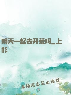 明天一起去开荒吗
