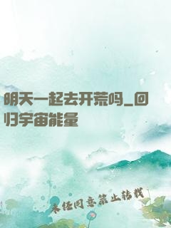 明天一起去开荒吗