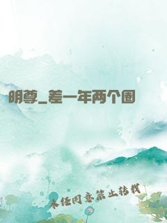 明尊