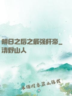 明日之后之最强肝帝