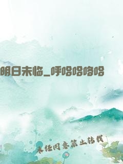 明日未临