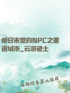 明日末世的NPC之重返城市