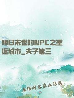 明日末世的NPC之重返城市