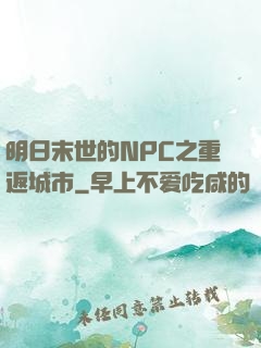 明日末世的NPC之重返城市