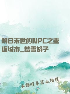 明日末世的NPC之重返城市
