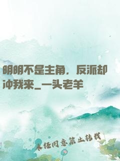 明明不是主角，反派却冲我来