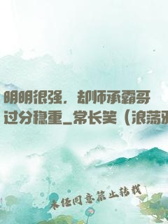 明明很强，却师承霸哥过分稳重