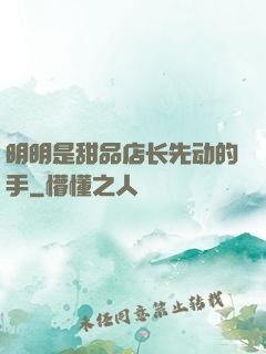 明明是甜品店长先动的手