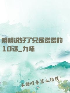 明明说好了只是蹭蹭的10话