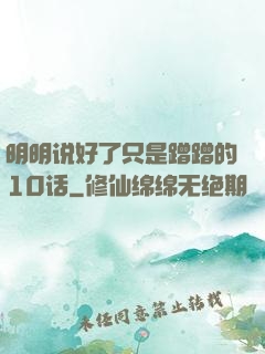 明明说好了只是蹭蹭的10话