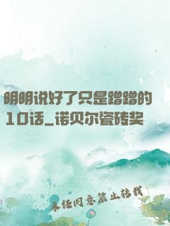明明说好了只是蹭蹭的10话