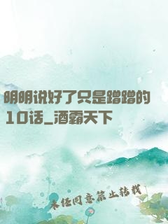 明明说好了只是蹭蹭的10话