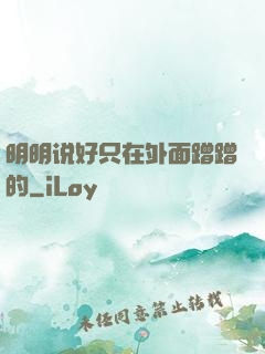 明明说好只在外面蹭蹭的