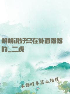 明明说好只在外面蹭蹭的