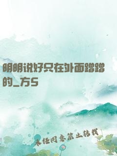 明明说好只在外面蹭蹭的