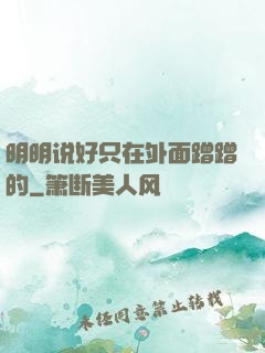 明明说好只在外面蹭蹭的