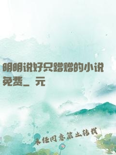 明明说好只蹭赠的小说免费