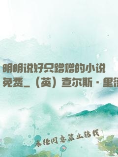 明明说好只蹭赠的小说免费