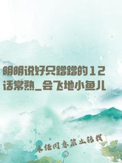 明明说好只蹭蹭的12话常熟