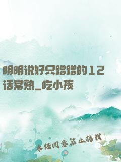 明明说好只蹭蹭的12话常熟