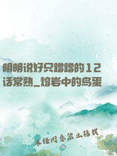 明明说好只蹭蹭的12话常熟