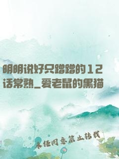 明明说好只蹭蹭的12话常熟